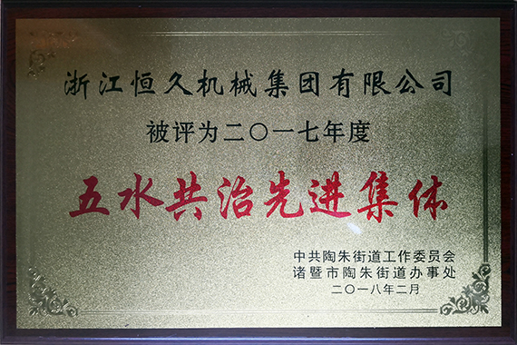 公司积极参加五水共治行动。。。。。。。